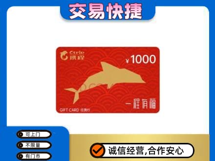 江门江海区购物卡回收携程任我行卡.jpg