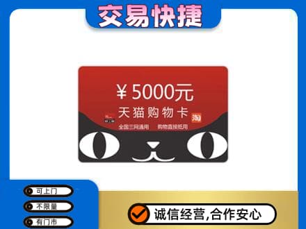 江门江海区购物卡回收天猫卡.jpg