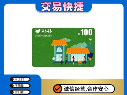 江门江海区购物卡回收朴朴超市卡.jpg