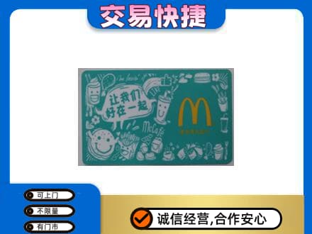 江门江海区购物卡回收麦当劳卡.jpg