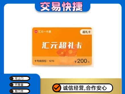 江门江海区购物卡回收汇元卡.jpg