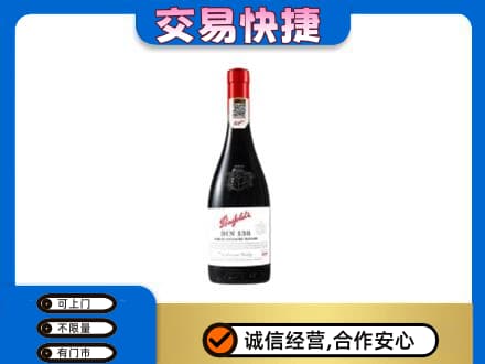 江门江海区洋酒回收奔富红酒.jpg